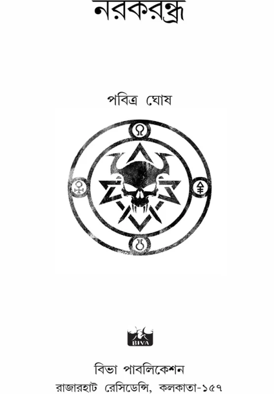 Narakrandhra By Pabitra Ghosh - নরকরন্ধ্র - পবিত্র ঘোষ - Bengali Thriller Novel - Image 3 by Biva Publication