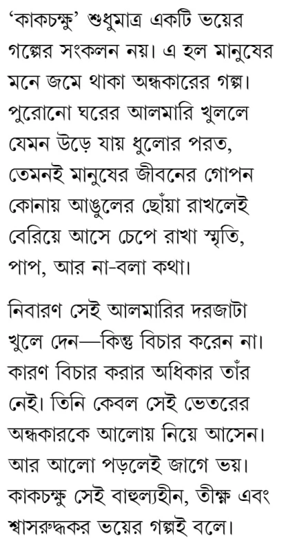 Kakchakshu By Avik Sarkar - কাকচক্ষু - অভীক সরকার - Image 2 by Patra Bharati