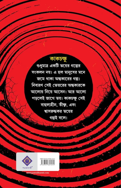 Kakchakshu By Avik Sarkar - কাকচক্ষু - অভীক সরকার - Image 3 by Patra Bharati