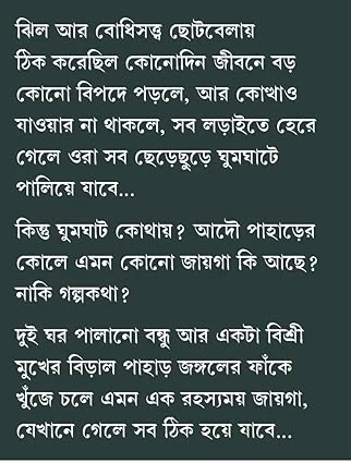 Ghumghat By Sayak Aman - ঘুমঘাট - সাায়ক আমান - Thriller & Mystery - Image 2 by Patra Bharati