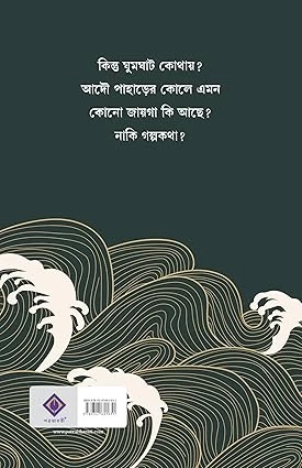Ghumghat By Sayak Aman - ঘুমঘাট - সাায়ক আমান - Thriller & Mystery - Image 3 by Patra Bharati