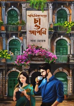 Shantiniketan-er Cha O Apni by Sara Mehek - শান্তিনিকেতনের চা ও আপনি - সারা মেহেক