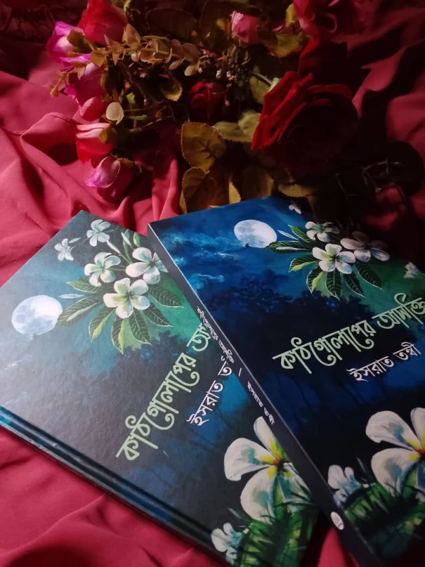 Kathgolaper Ashokti by Israt Tonni - কাঠগোলাপের আসক্তি - ইসরাত তন্বী - Image 3 by Nobokothon