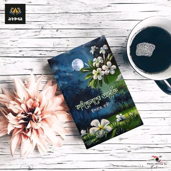 Kathgolaper Ashokti by Israt Tonni - কাঠগোলাপের আসক্তি - ইসরাত তন্বী - Image 4 by Nobokothon