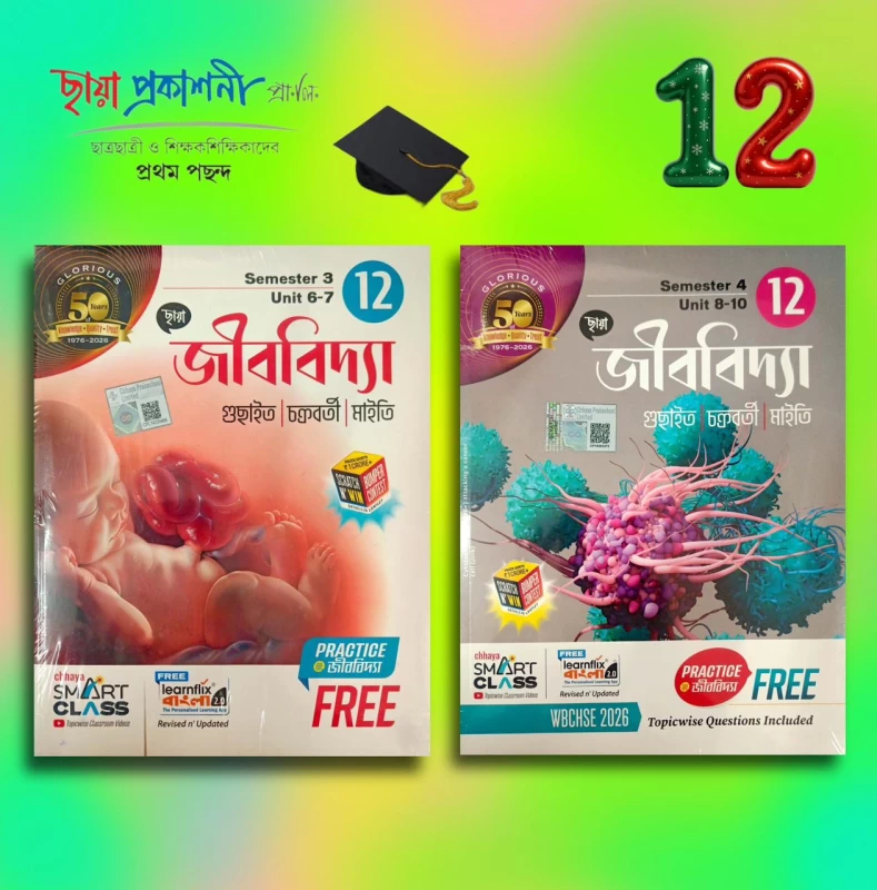 Chhaya Class 12 Biology (Semester 3 & 4) - Guchait, Chakraborty, Maity | WBCHSE New Syllabus Edition