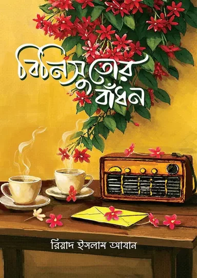 Binisutor Badhon - Riad Islam Azan - বিনিসুতোর বাঁধন - রিয়াদ ইসলাম আযান