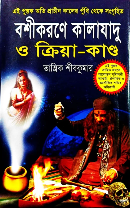 Vashikaran Kalajadu Kriya Kanda Tantrik Shivkumar | বশীকরণে কালাযাদু ও ক্রিয়া-কান্ড – তান্ত্রিক শিবকুমার (প্রাচীন পুঁথি ভিত্তিক)