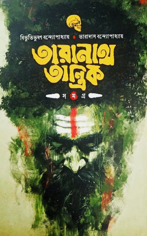 Taranath Tantrik Samagra - তারানাথ তান্ত্রিক সমগ্র - বিভূতিভূষণ বন্দ্যোপাধ্যায় ও তারাদাস বন্দ্যোপাধ্যায়
