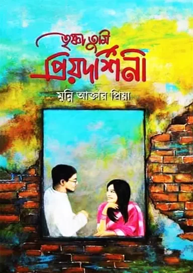 Trishna Tumi Priyodarshini by Munni Akter Priya - তৃষ্ণা তুমি প্রিয়দর্শিনী - মুন্নি আক্তার প্রিয়া