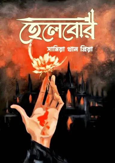 Helebore by Samia Khan Priya - হেলেবোর - সামিয়া খান প্রিয়া
