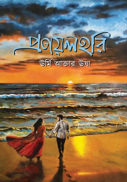 Pronoylohori by Urmi Akter Usha - প্রণয়লহরি - ঊর্মি আক্তার ঊষা