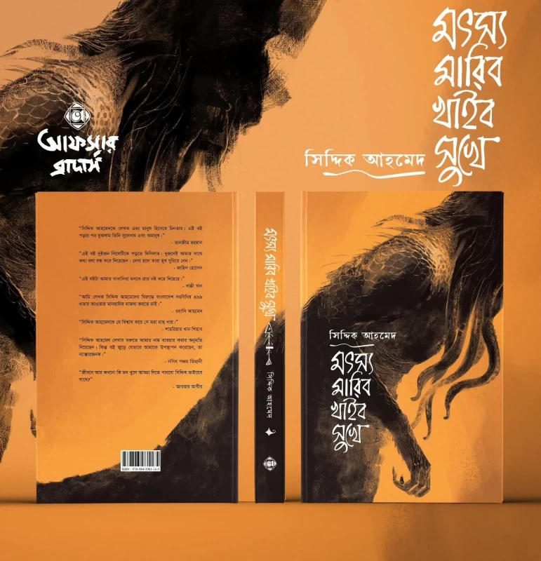 Matsya Maribo Khaibo Sukhe by Siddique Ahmed - মৎস্য মারিব খাইব সুখে - সিদ্দিক আহমেদ - Image 2 by Afsar Brothers