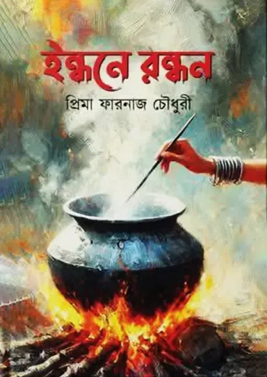Indhone Rondhon by Prima Farnaz Chowdhury - ইন্ধনে রন্ধন - প্রিমা ফারনাজ চৌধুরী
