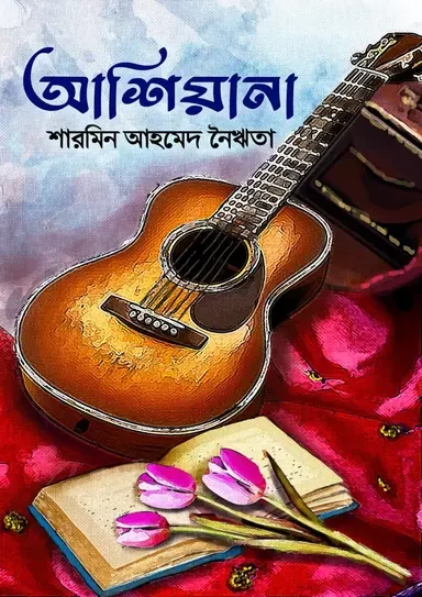 Ashiana by Sharmin Ahmed Nairita - আশিয়ানা - শারমিন আহমেদ নৈঋতা