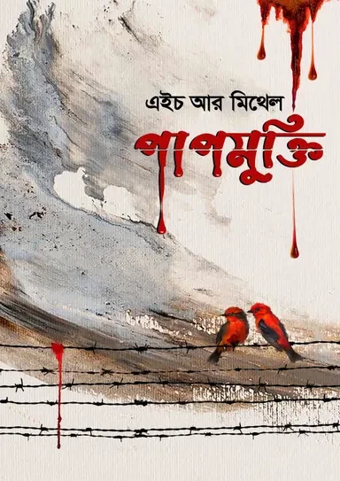Papmukti - H R Mithel | পাপমুক্তি - এইচ আর মিথেল