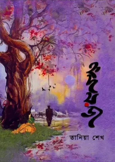 Hridoyoj by Tania Sheikh - হৃদয়জ – তানিয়া শেখ