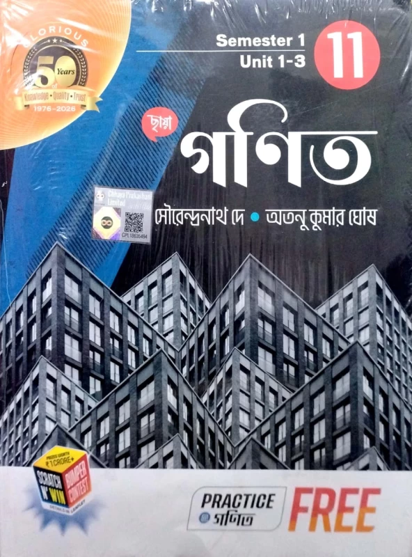 Chhaya Mathematics Semester 1 | Unit 1-3 - Class 11 - Sourendranath De & Atanu Kumar Ghosh - ছায়া গণিত (Class 11) - Semester 1 | Unit 1-3: সৌরেন্দ্রনাথ দে ও অতনু কুমার ঘোষ