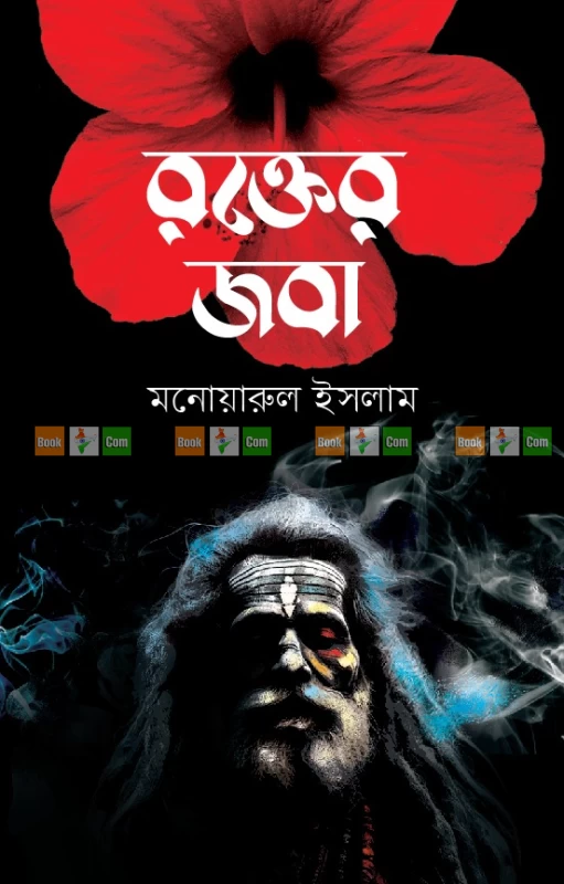 Rokter Joba by Monwarul Islam - রক্তের জবা - মনোয়ারুল ইসলাম