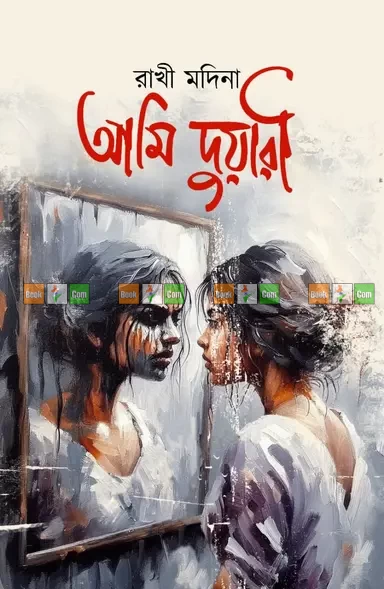 Ami Duari by Rakhi Modina - আমি দুয়ারী - রাখী মদিনা
