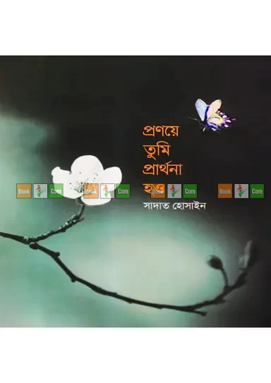 Pronoye Tumi Prarthona Hou By Sadat Hossain - প্রণয়ে তুমি প্রার্থনা হও - সাদাত হোসাইন