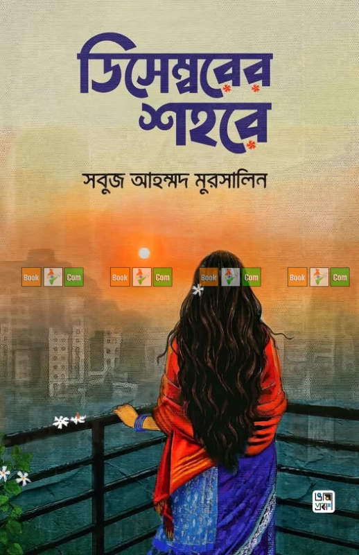Decembrer Shohore by Sabuj Ahmed Mursalin - ডিসেম্বরের শহরে - সবুজ আহম্মদ মুরসালিন