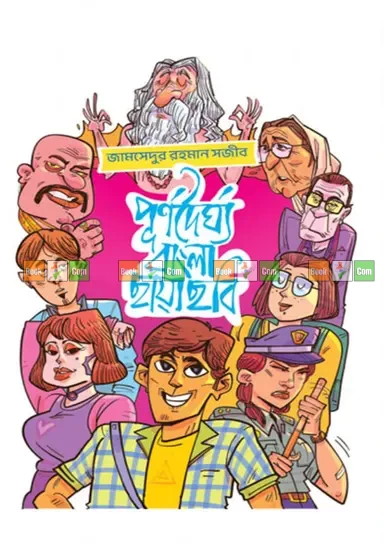 Purnodoirgho Bangla Chayachobi by Jamshedur Rahman Sojib - পূর্ণদৈর্ঘ্য বাংলা ছায়াছবি - জামসেদুর রহমান সজীব