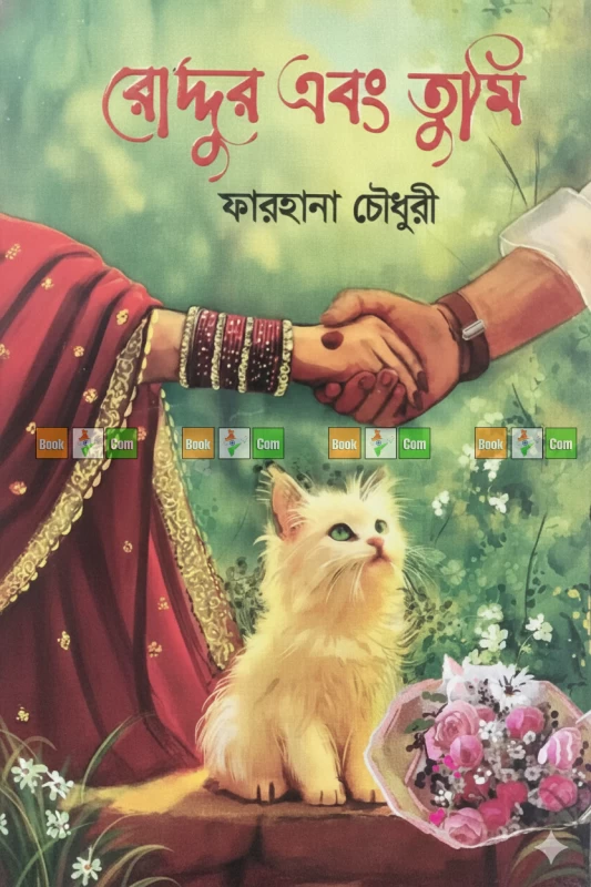 Roddur Ebong Tumi by Farhana Chowdhury - রোদ্দুর এবং তুমি - ফারহানা চৌধুরী