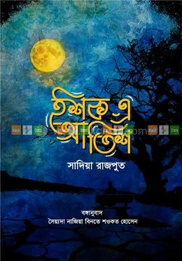 Ishq-e-Aatish by Sadia Rajput - Translated by Sayyeda Nazia - ইশক-এ-আতিশ - সাদিয়া রাজপুত - অনুবাদক: সৈয়্যদা নাজিয়া