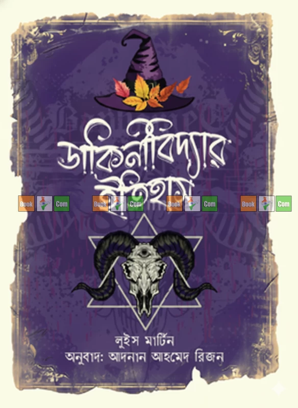 Dakinibiddyar Itihas by Louise Martin - Translator: Adnan Ahmed Rizon | ডাকিনীবিদ্যার ইতিহাস - লুইস মার্টিন | অনুবাদক : আদনান আহমেদ রিজন