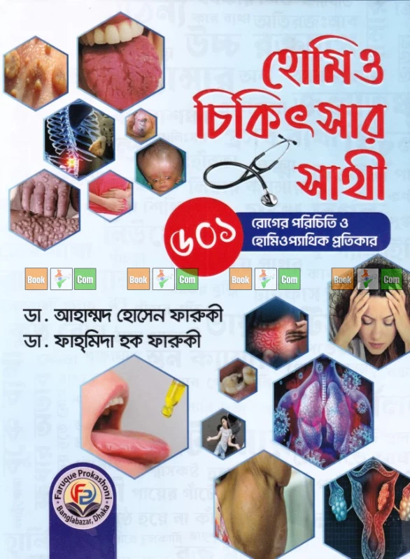 Homoeo Chikitsar Sathi by Dr. Ahmed Hossain Faruqi and Dr. Fahmida Haque Faruqi - হোমিও চিকিৎসার সাথী - ডা. আহাম্মদ হোসেন ফারুকী ও ডা. ফাহ্ মিদা হক ফারুকী
