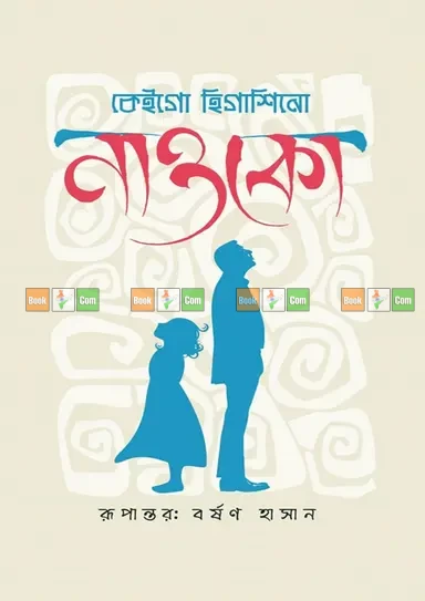 Naoko by Keigo Higashino - নাওকো - কেইগো হিগাশিনো