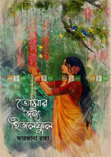 Tomar Jonno Hijolful by Farzana Raha - তোমার জন্য হিজলফুল - ফারজানা রাহা