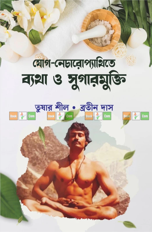 Yoga & Naturopathy for Pain and Sugar Control | যোগ-নেচারোপ্যাথিতে ব্যথা ও সুগারমুক্তি – তুষার শীল ও ব্রতীন দাস