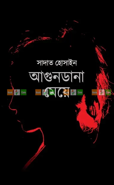 Agundana Meye by Sadat Hossain | আগুনডানা মেয়ে - সাদাত হোসাইন