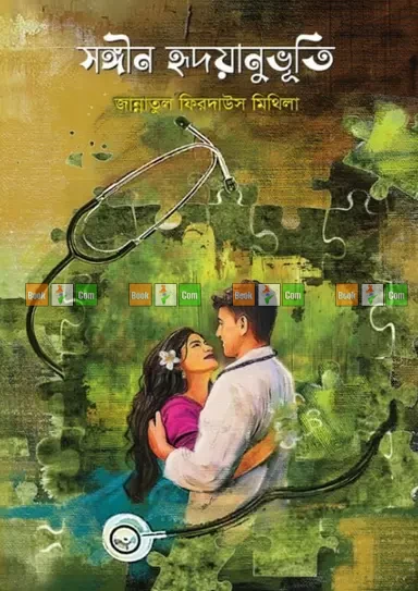 Songin Hridoyanubhuti by Jannatul Ferdous Mothila | সঙ্গীন হৃদয়ানুভূতি – জান্নাতুল ফিরদাউস মথিলা