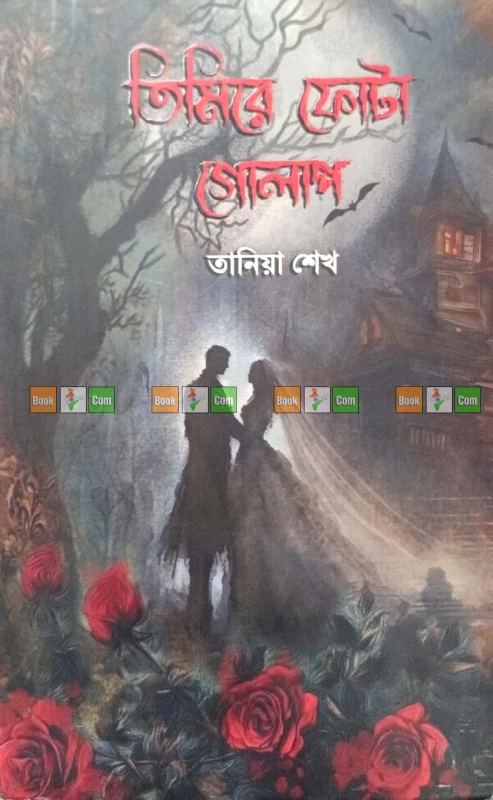 Timire Phota Golap by Tania Sheikh| তিমিরে ফোটা গোলাপ - তানিয়া শেখ