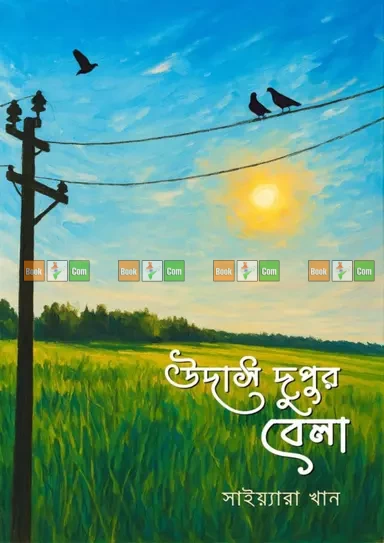 Udas Dupurbela by Saiyara Khan | উদাস দুপুরবেলা - সাইয়্যারা খান