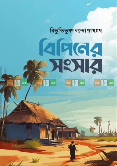 Bipiner Songsar by Bibhutibhushan Bandyopadhyay | বিপিনের সংসার - বিভূতিভূষণ বন্দ্যোপাধ্যায়