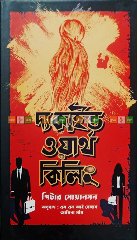 The Kind Worth Killing by Peter Swanson| দ্য কাইন্ড ওয়ার্থ কিলিং - পিটার সোয়ানসন (অনুবাদ: এম এস আই সোহান আমিন মীম)