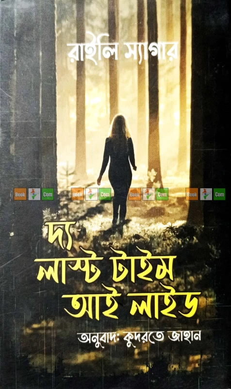 The Last Time I Lied by Riley Sager | দ্য লাস্ট টাইম আই লাইড - রাইলি স্যাগার (অনুবাদ: কুদরতে জাহান)