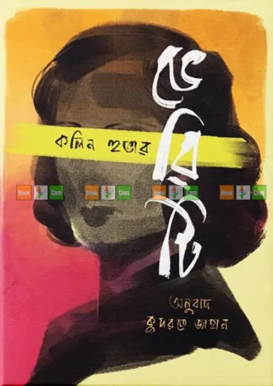 Verity by Colleen Hoover | ভেরিটি - কলিন হুভার (অনুবাদ: কুদরতে জাহান)