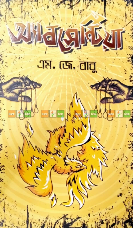 Anarchist 2 Absentia by M j Babu | অ্যানার্কিস্ট ২ অ্যাবসেন্টিয়া - এম জে বাবু