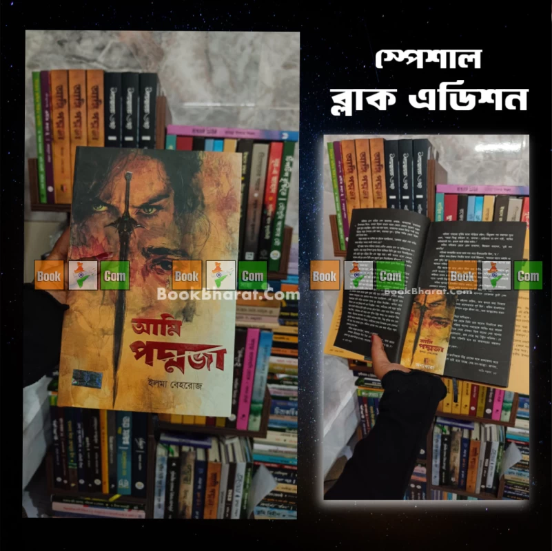 Ami Poddoja Black Edition by Ilma Behroz - আমি পদ্মজা - ইলমা বেহরোজ (Black Edition)