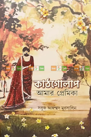 Kathgolap Amar Premika by Sabuj Ahmed | কাঠগোলাপ আমার প্রেমিকা - সবুজ আহম্মদ মুরসালিন