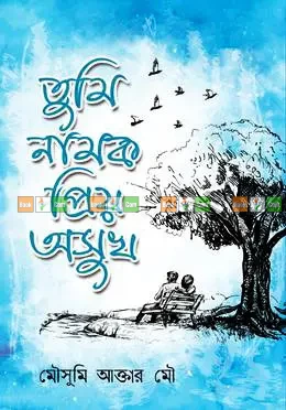 ভালোবাসার ৩টি রোমান্টিক বই: তোমাতেই আসক্ত| তুমি নামক প্রিয় অসুখ | কী করিলে বলো পাইবো তোমারে | (Combo Set) - Image 2 by 