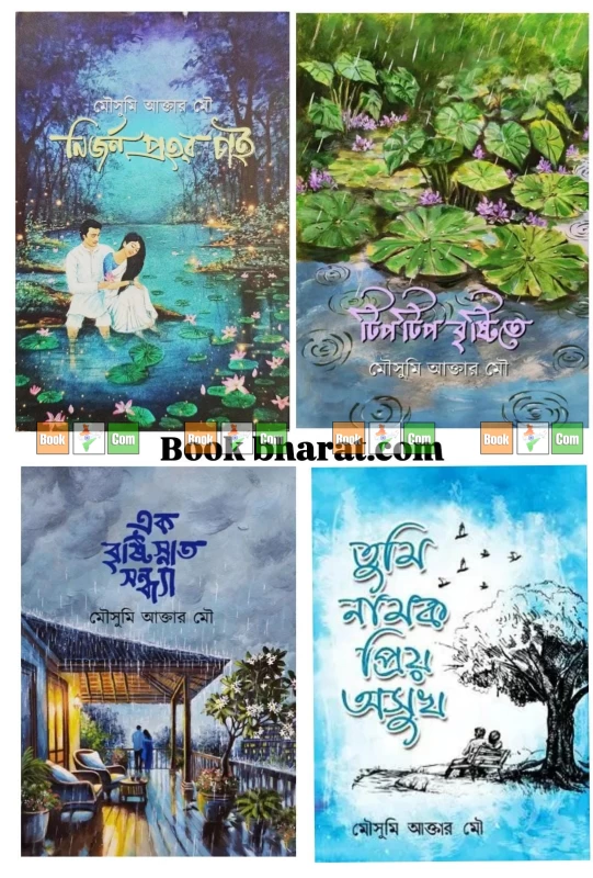 Mousumi Akter Mou Novel Combo (Set of 4) - নবকথন প্রকাশনীর সেরা ৪টি উপন্যাস