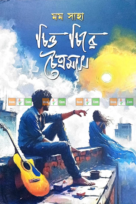 চন্দ্রকায়া | চিত্ত চিরে চৈত্রমাস | যে ঘাটে কভু তরী ভিড়েনি - Image 2 by 