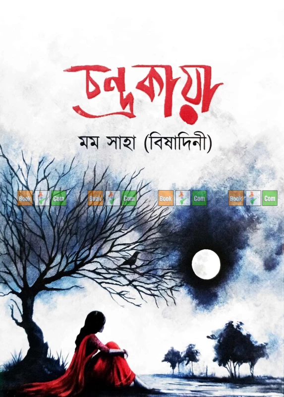 চন্দ্রকায়া | চিত্ত চিরে চৈত্রমাস | যে ঘাটে কভু তরী ভিড়েনি - Image 5 by 