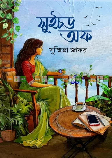 Switched Off by Susmita Jafar | সুইচড অফ - সুস্মিতা জাফর
