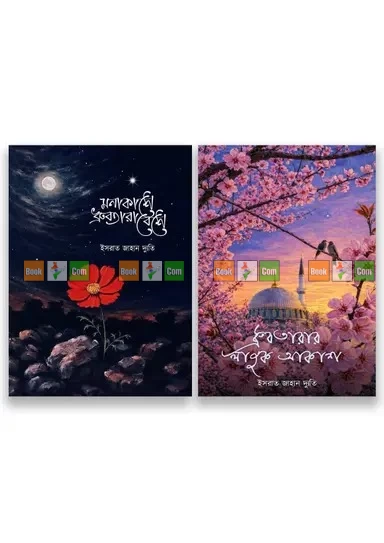 Monakashe Dhrubotara Beshe Dhrubotarar Lajuk Akash ( part 1 and 2 ) by Israt jahan Dyuti | মনাকাশে ধ্রুবতারা বেশে ও ধ্রুবতারার লাজুক আকাশ (১ম ও ২য় খণ্ড) - ইসরাত জাহান দ্যুতি